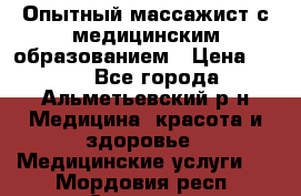 Опытный массажист с медицинским образованием › Цена ­ 600 - Все города, Альметьевский р-н Медицина, красота и здоровье » Медицинские услуги   . Мордовия респ.,Саранск г.